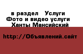  в раздел : Услуги » Фото и видео услуги . Ханты-Мансийский